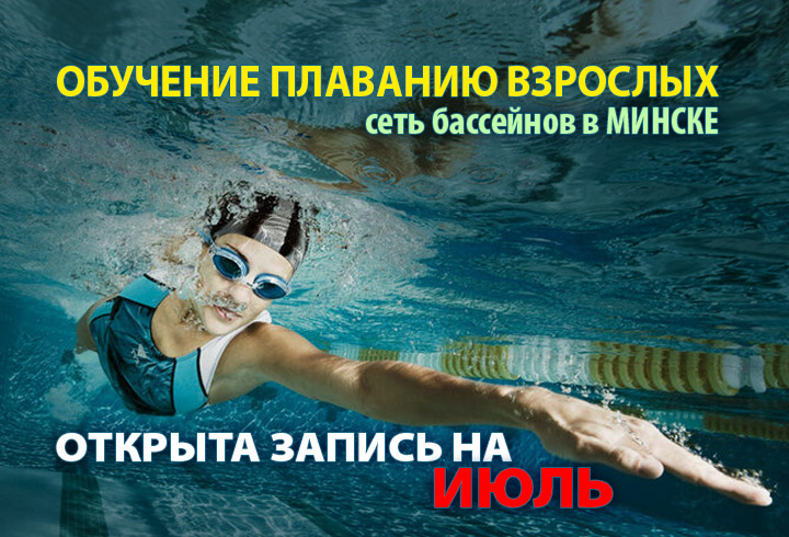 Запись на обучение плаванию на июль