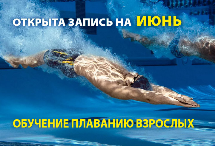 обучение плаванию взрослых - запись на июнь