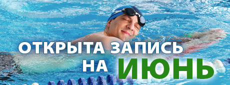 обучение плаванию взрослых - запись на июнь