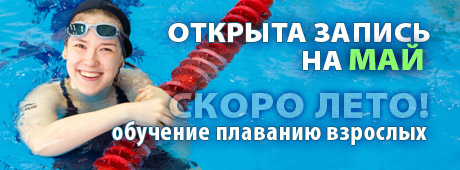 обучение плаванию взрослых