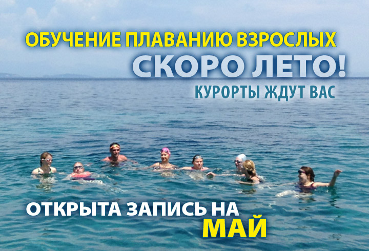 обучение плаванию взрослых