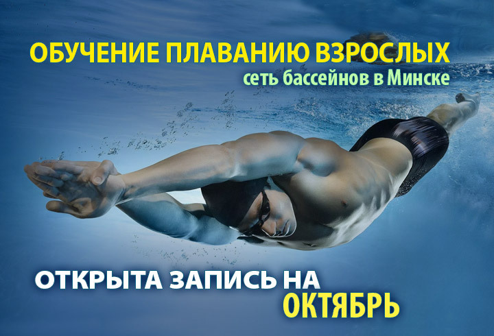 Обучение взрослых плаванию в Минске
