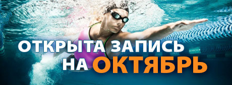 обучение плаванию взрослых - запись на октябрь
