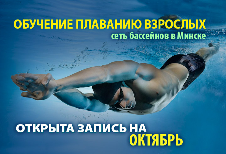 Обучение плаванию взрослых, запись на октябрь