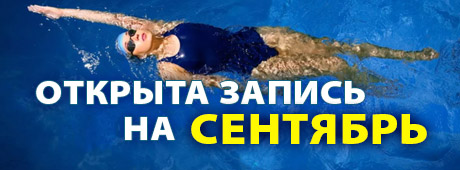 Обучение плаванию запись на сентябрь